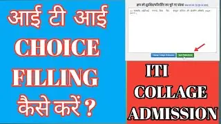 ITI CHOICE FILLING KAISE KAREN | ITI COLLAGE CHOICE FILLING 2020 | ITI COLLAGE कैसे चुनें | ITI 2020