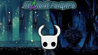 Лохи Богомолы и Новая локация / Прохождение Hollow Knight