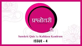 Sanskrit quiz No. 4   संस्कृत प्रश्नोत्तरी  #4