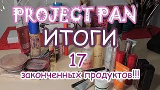 ИТОГИ Project Pan 2023. Удивлена количеству законченных продуктов!