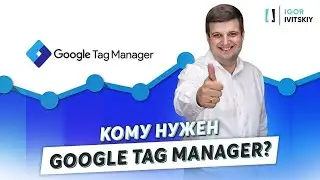 Для чего нужен Google Tag Manager? (Диспетчер тегов, GTM)