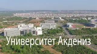 Университет Акдениз, Анталья, Турция. akdeniz üniversitesi