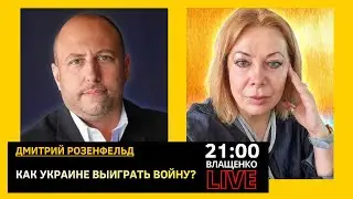 Как Украине выиграть войну? Дмитрий Розенфельд