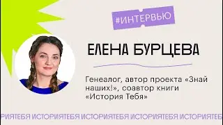 Интервью с Еленой Бурцевой
