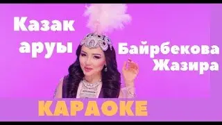 КАРАОКЕ! Жазира Байырбекова - Қазақ аруы