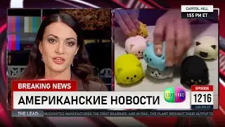 CSBSVNNQ Американские новости — выпуск #1216 от 07.03.2024