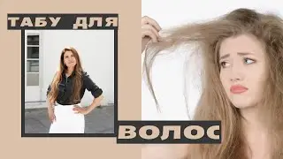 КАК НЕ УБИТЬ СВОИ ВОЛОСЫ. ХУДШИЕ ПРОДУКТЫ