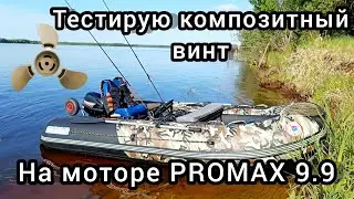 ТЕСТИРУЮ КОМПОЗИТНЫЙ ВИНТ НА ЛОДОЧНОМ МОТОРЕ PROMAX 9.9