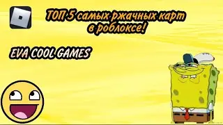 ТОП 5 САМЫХ РЖАЧНЫХ КАРТ В РОБЛОКСЕ! Роблокс (Roblox)
