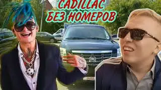 кадиллак без номеров