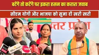 बटेंगे तो कटेंगे पर इकरा हसन का करारा जवाब, cm yogi और भाजपा को सुना दी खरी खरी| NTTV BHARAT |