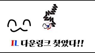 IL 다운링크 찾았따~!!! | zsry - DOWNLOAD::ILiNK