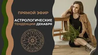 Астро тенденции декабря.Что нас ждет в декабре 2021? Астрологические тенденции и прогноз на декабрь