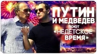 Путин и Медведев поют песню Дискотека Авария - Недетское Время