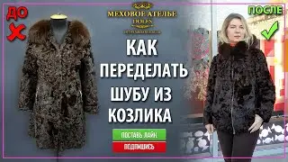 Как перешить шубу из козлика. Идея как увеличить шубу. Mexatele. Меховое Ателье Днепр.