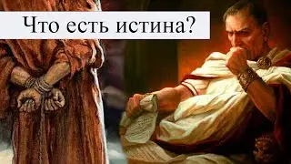 Что есть истина? (Иоан.