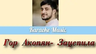 [Караоке от Karaoke Music] Гор Акопян- Зацепила [Coler Coded Lyrics/rus]