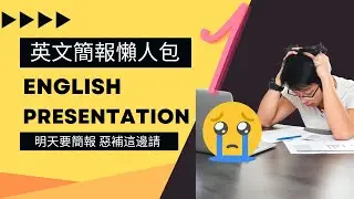 英文簡報懶人包，英文簡報流程套裝句，惡補這邊請！英文簡報救星 (part 1)