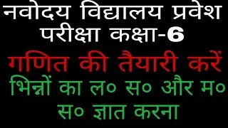 भिन्नों का ल०स०और म०स० ज्ञात करना/नवोदय विद्यालय प्रवेश परीक्षा कक्षा-6/Navodya School Entrance Exam