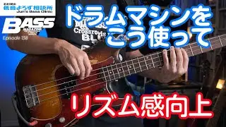 【第138回】リズム感向上！ ドラムマシンの使い方 　石村順の低音よろず相談所 〜Jun's Bass Clinic〜