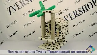 Домик Пушок «Тропический на ножках»