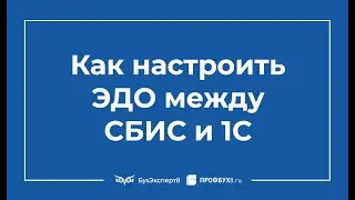 Как настроить ЭДО в 1С 8.3 с контрагентами по СБИС