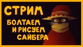 РИСОВАЛЬНО БОЛТОЛОГИЧЕСКИЙ СТРИМ