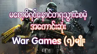 You Should Play Top 7 War Games for android/ios မဆာ့မိရင်နောင်တရသွာလိမ့်မယ်နော်Bro😎😎