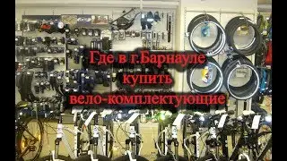 ТОП 5 магазинов в Барнауле по вело комплектующим.