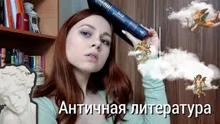 Античная литература за 14 минут 🏛️⚖️ краткий экскурс