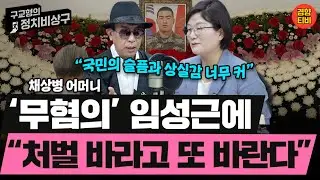 채해병 어머니, 무혐의 임성근에 "처벌, 바라고 또 바란다" (20240910 화요일 클립) 김종대 장윤선