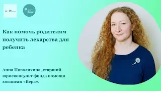 Как помочь родителям получить лекарства для ребенка