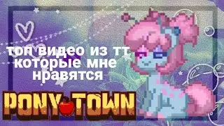 топ видео из тт про пони таун, которые мне нравятся