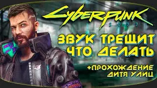 КИБЕРПАНК 2077 ▶ Вступление Дитя Улиц ▶ Прохождение и решение проблем Cyberpunk 2077
