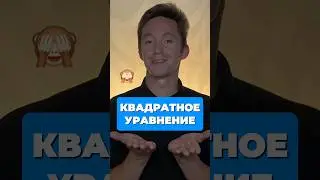 РЕШЕНИЕ НЕПОЛНЫХ КВАДРАТНЫХ УРАВНЕНИЙ🤔 #база #математика #шортс #егэ2025 #егэ
