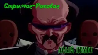 Стримач-рисовач: Алый Немес.