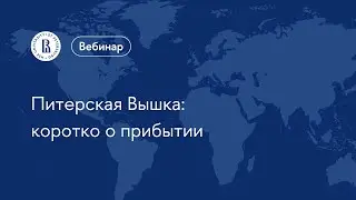 Питерская Вышка: коротко о прибытии | Вебинар