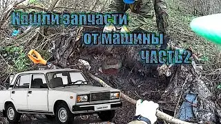 КЛАДОИСКАТЕЛИ // Нашли запчасти от машины ЧАСТЬ 2