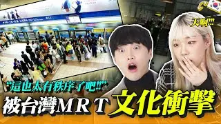 韓國大學生第一次看到台灣的ＭＲＴ受到文化衝擊的原因