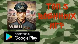 Топ 5 ВОЕННЫХ ИГР!