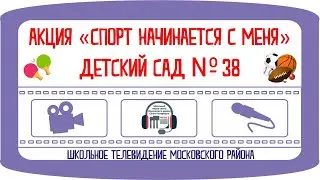 Спорт начинается с меня. ДС 38