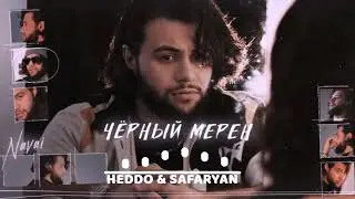 Navai - Чёрный мерен HEDDO & SAFARYAN Remix 2024