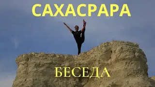 САХАСРАРА ЧАКРА. ТЫСЯЧЕЛЕПЕСТКОВЫЙ ЛОТОС. СВЯЗАН С ГИПОТАЛАМУСОМ. СВЯЗЬ С БОЖЕСТВЕННЫМ.