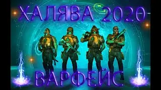 СВЕЖАЯ ХАЛЯВА ВАРФЕЙС 2020!!! \\ АБСОЛЮТ \\ САМУРАИ 2Д \\ САМУРАИ!!!!