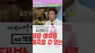 유방암 재발을 예측한다! #가천대길병원 #길병원 #명의 #박흥규 #EBS #유방암 #재발 #전이