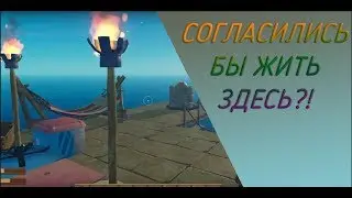 Raft. ТЕПЕРЬ ТУТ МОЖНО ЖИТЬ!