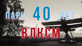 Город Сасово. Парк 40 лет ВЛКСМ