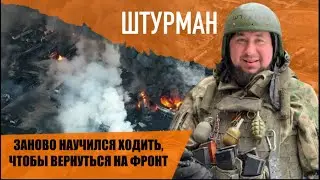 Заново учился ходить, чтобы вернуться на СВО