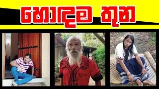 හොඳම තුන | The Best Three | Loku Podi Joke Old Ones