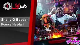 پوریا حیدری - شالی و باباش - موزیک تیتراژ سریال پیکولو | Pourya Heydari - Shally o Babash